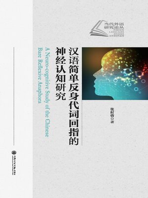 cover image of 汉语简单反身代词回指的神经认知研究